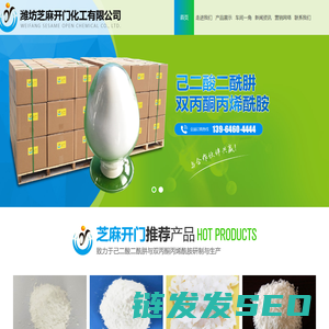 潍坊芝麻开门化工有限公司,己二酸二酰肼（ADH),双丙酮丙烯酰胺（DAAM),丙二酸二酰肼