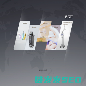 GSD(吉斯迪)全球医疗美容仪器设备服务商