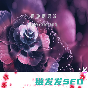 瑶玲啊瑶玲