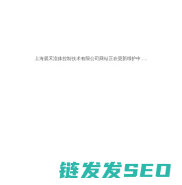 上海展禾流体控制技术有限公司