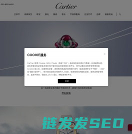 卡地亚官网始于1847年的著名珠宝商及高级制表商