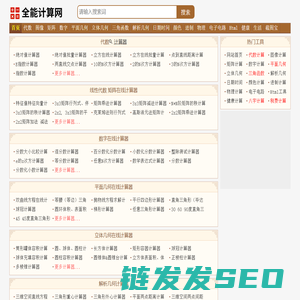 全能计算网