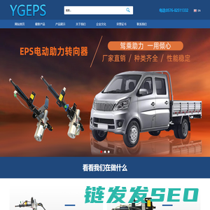 台州市阳光机车电器有限公司是一家从事汽车EPS电动助力转向器厂家,