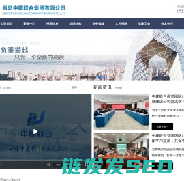 青岛中建联合集团有限公司