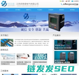 江苏邦奇德电气有限公司,智能电容器,有源滤波器,无功补偿控制器,无功补偿元器件,电气设备生产厂家