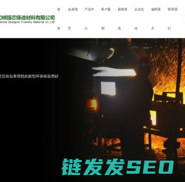 三门峡强芯铸造材料有限公司