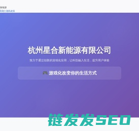 杭州星合新能源有限公司