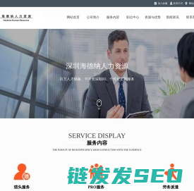 深圳海德纳人力资源有限公司