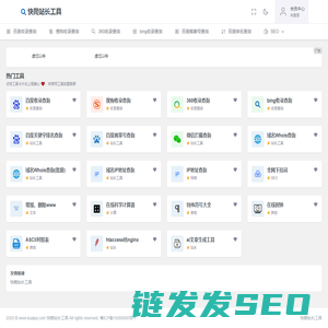 网站站长工具,网站SEO查询,网站信息批量查询