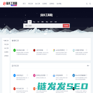 站长工具箱