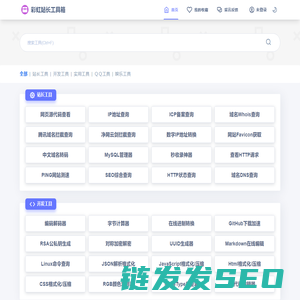 彩虹站长工具箱