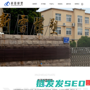 江苏新雷模塑有限公司