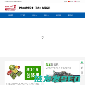 北包自动化设备北京有限公司全自动蔬菜水果生鲜包装机