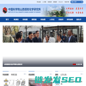 中国科学院山西煤炭化学研究所