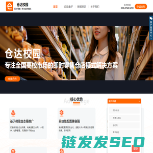 仓达校园·校园即时零售·解决方案