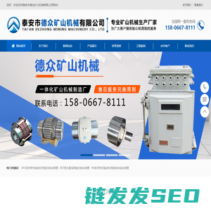 泰安市德众矿山机械有限公司
