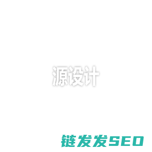 源设计API