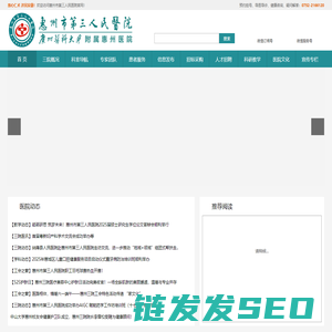 惠州市第三人民医院（广州医科大学附属惠州医院）