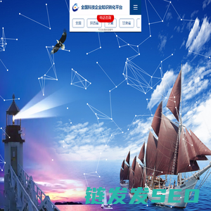 全国科技企业知识转化平台