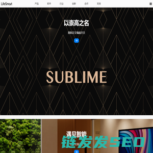 智能家居和行业智能解决方案丨LifeSmart云起