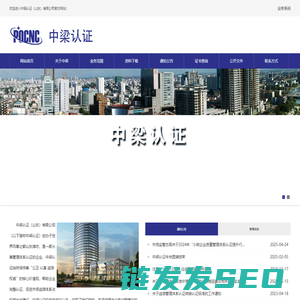 中梁认证（山东）有限公司