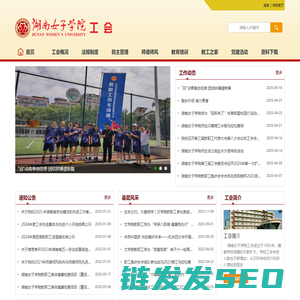 湖南女子学院工会委员会