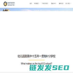 南京时代双语（原泰晤士）学校