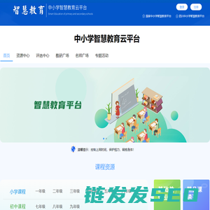 中小学智慧教育云平台