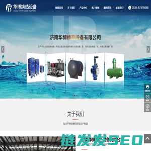 济南华博换热设备有限公司