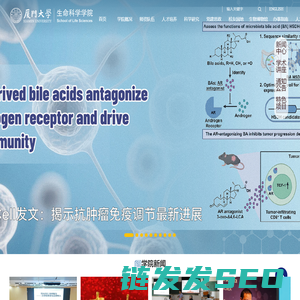 厦门大学生命科学学院