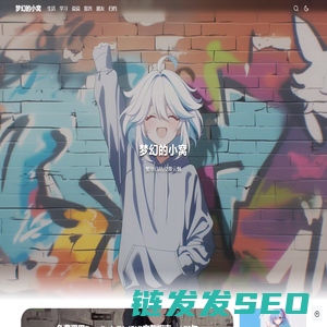 梦幻的小窝