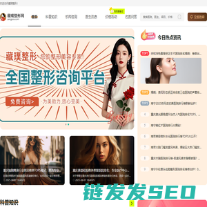 人气整形咨询平台