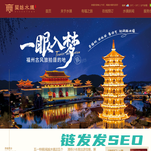 闽越水镇