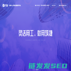 筑捷·共享人才综合服务平台