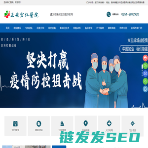 正安西南宏仁医院有限公司