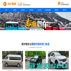青海西宁租车公司,兰州包车费用,自驾游租车,霸道车汽车租赁,旅游包车,逐西租车