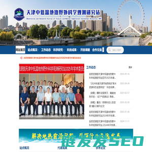 天津中低温地热野外科学观测研究站