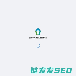 安徽24365大学生就业服务云平台
