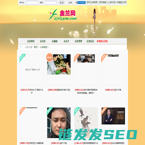 金兰网是一个认亲网站,在这里可以认义父,认义母,认儿子,认女儿,认兄弟,认姐妹等义结金兰
