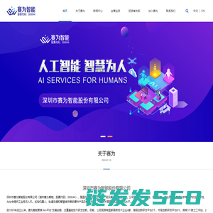 赛为智能