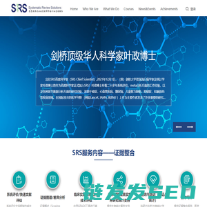SRS提供专业的Cochrane系统评价,Meta分析,临床随机对照实验,批判性评估,双盲等培训咨询服务