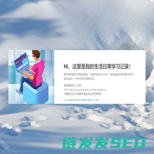 我的生活日常学习记录