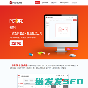 闪电图片格式转换器官网