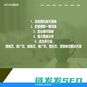 HAOCMS落地页,推广页,地推页,推广页,营销单页,竞价单页制作