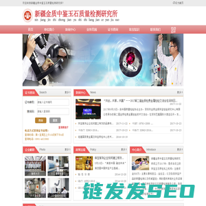 新疆金质中鉴玉石质量检测研究所