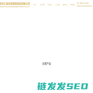 高州汇丽皮革服装制品有限公司