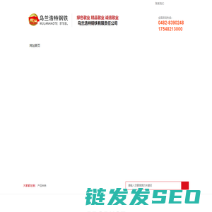 乌兰浩特钢铁有限责任公司