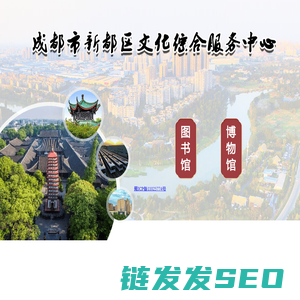 成都市新都区文化综合服务中心【官方网站】