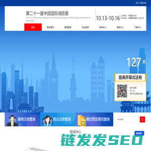 中国国际消防设备技术交流展览会