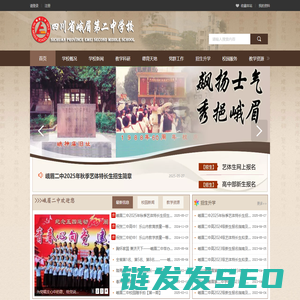 四川省峨眉第二中学校